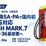 【国内初】高速SA/PAにテスラ規格（NACS）対応充電器が登場へ！テンフィールズファクトリー「FLASH」、関東・西日本の18SA/PAに最大400kW超急速充電器を設置