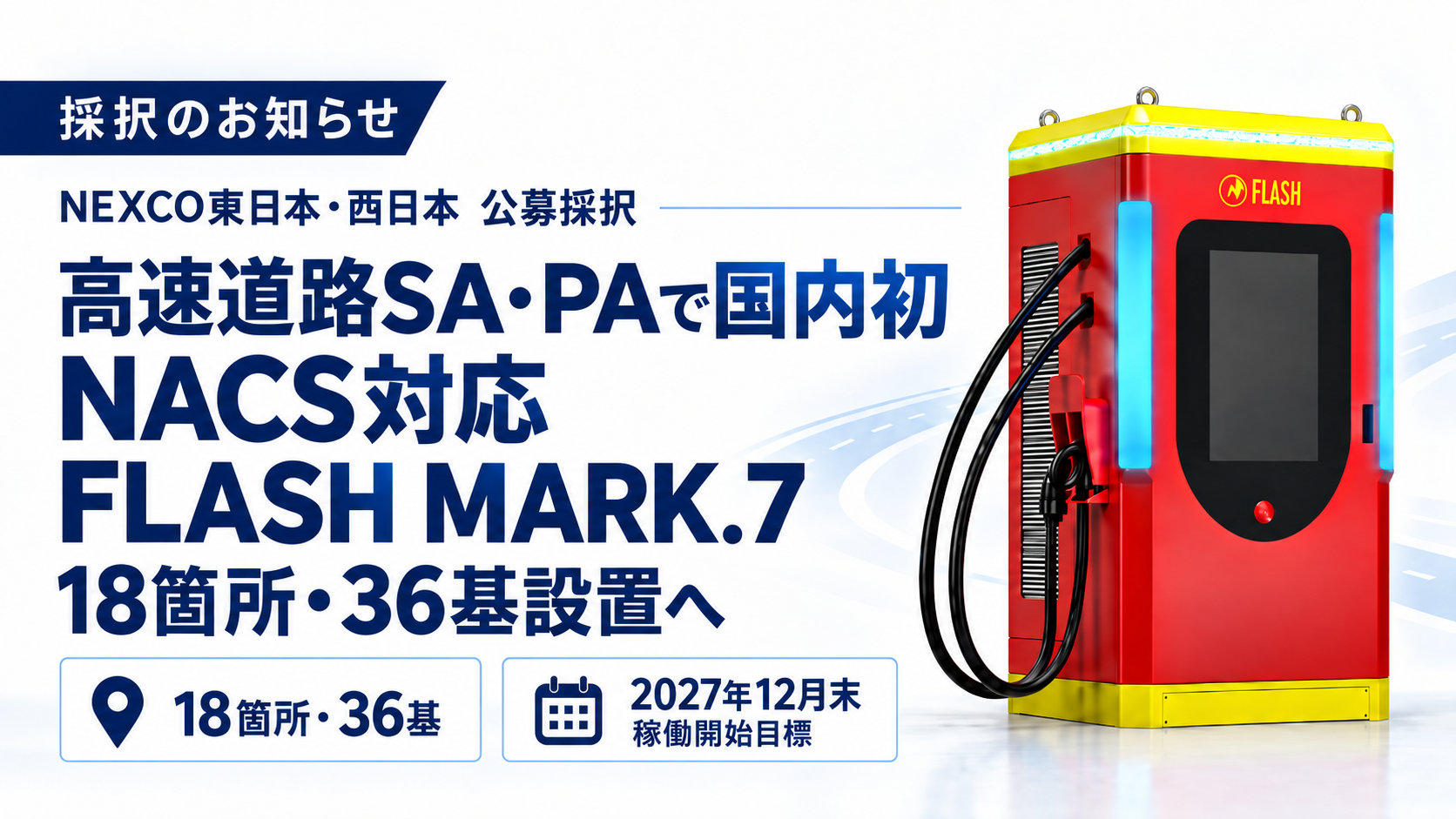 国内初】高速SA/PAにテスラ規格（NACS）対応充電器が登場へ！テン